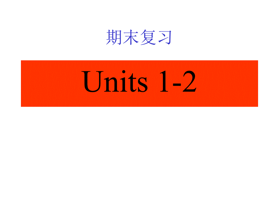 七年级英语上册14复习课件_第1页