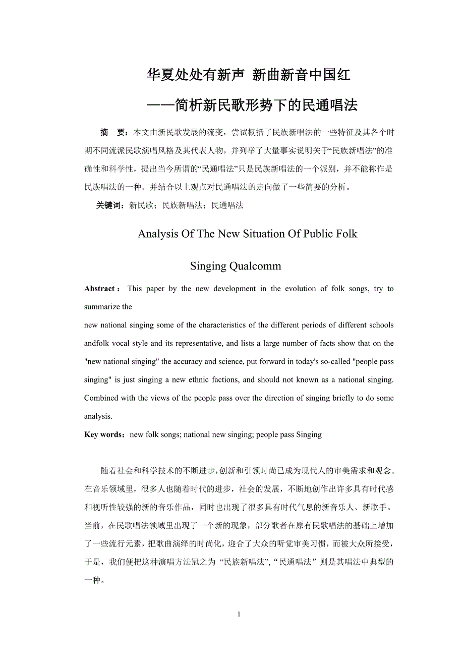 新民歌形势下的民通唱法修订本.doc_第1页