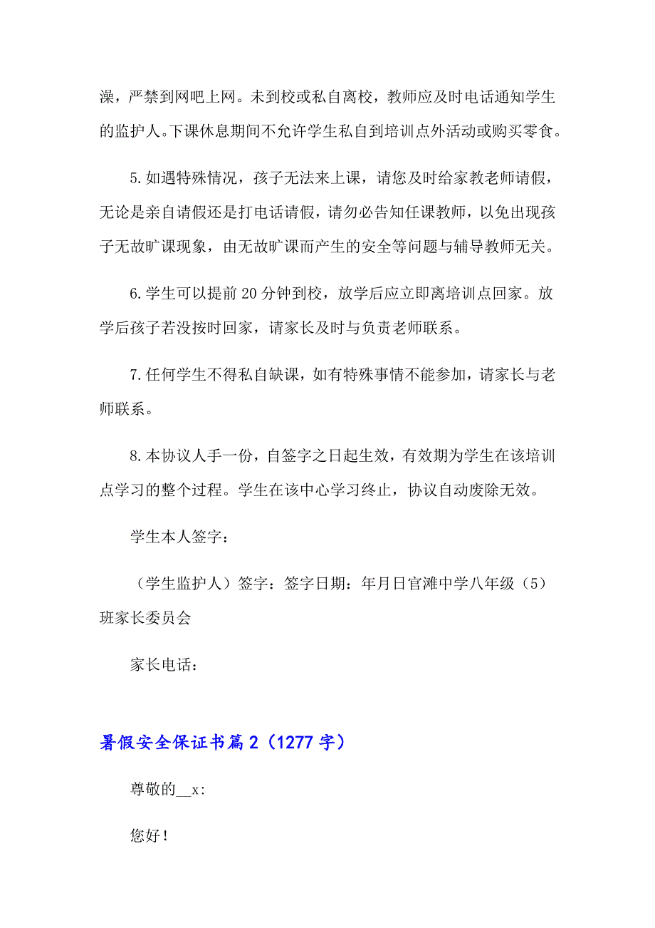 2023年暑假安全保证书三篇_第2页