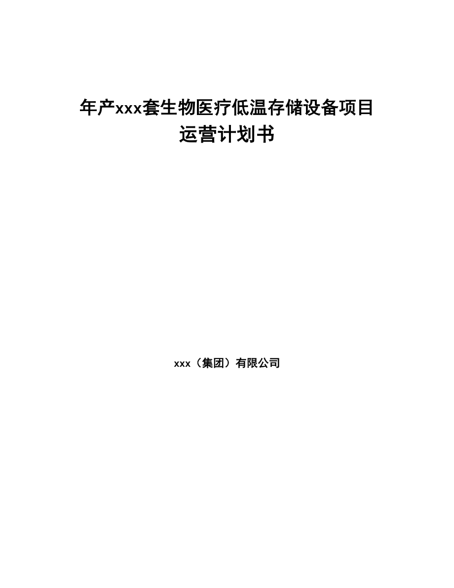 年产xxx套生物医疗低温存储设备项目运营计划书(DOC 72页)_第1页