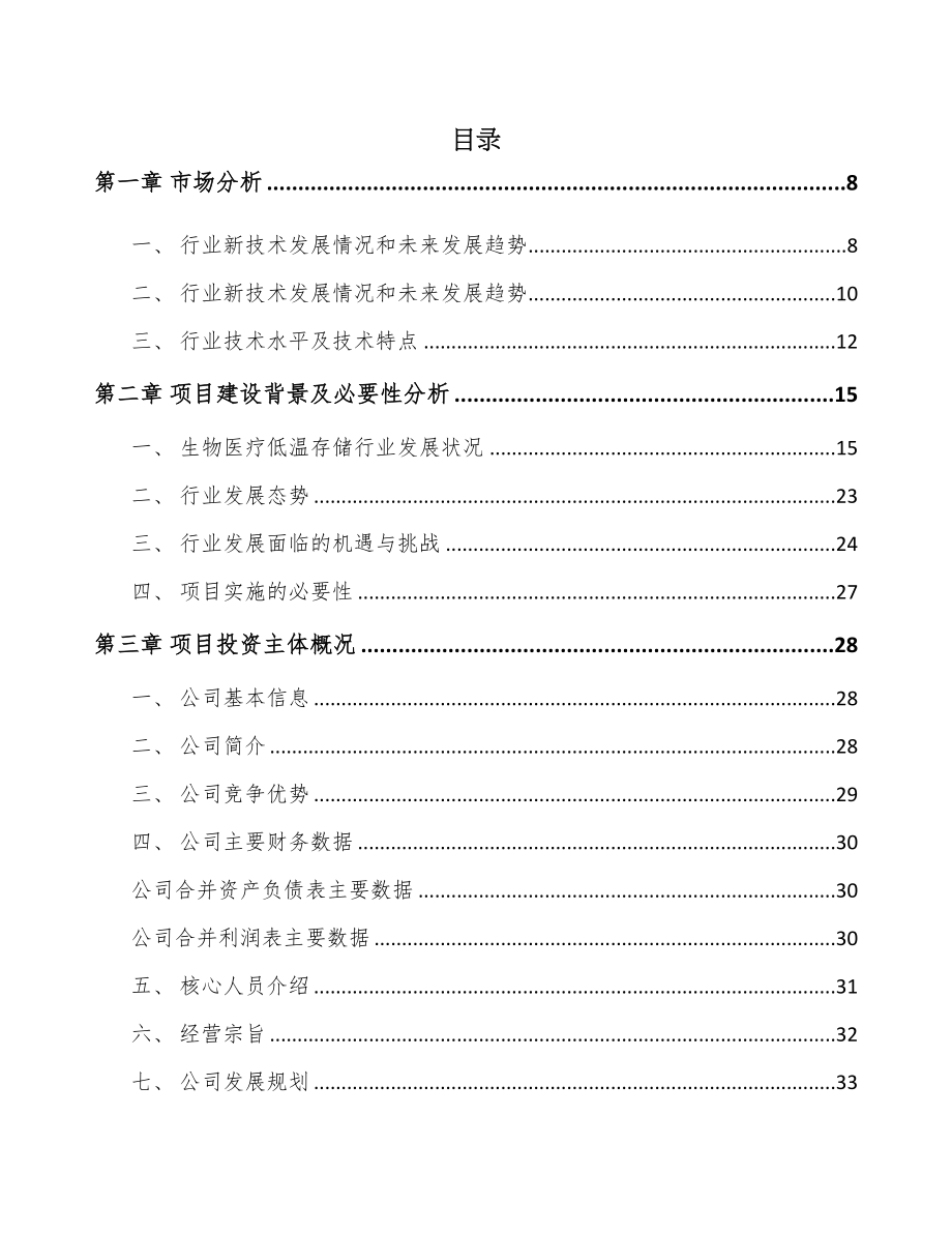 年产xxx套生物医疗低温存储设备项目运营计划书(DOC 72页)_第3页