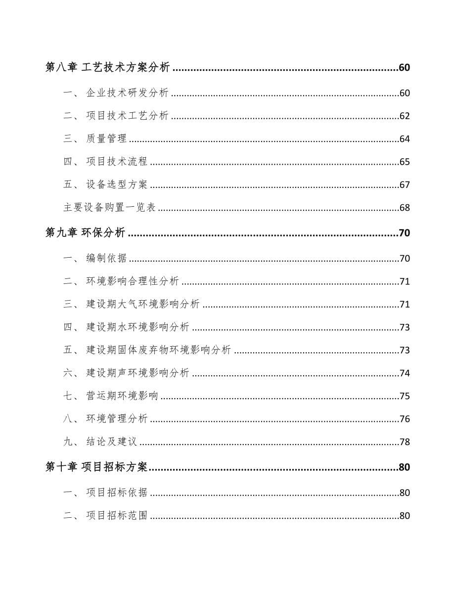 年产xxx套生物医疗低温存储设备项目运营计划书(DOC 72页)_第5页