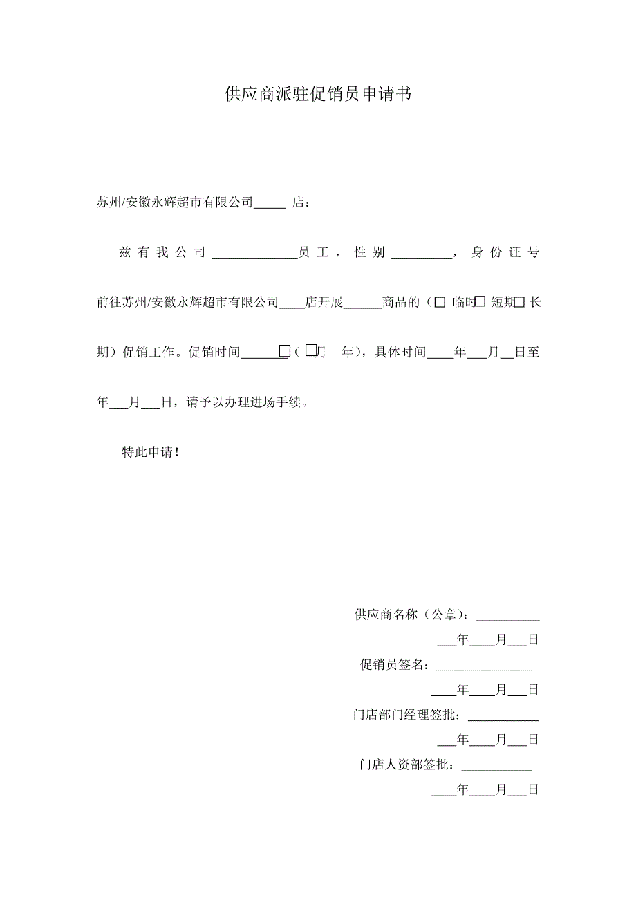 供应商派驻促销员申请书_第1页