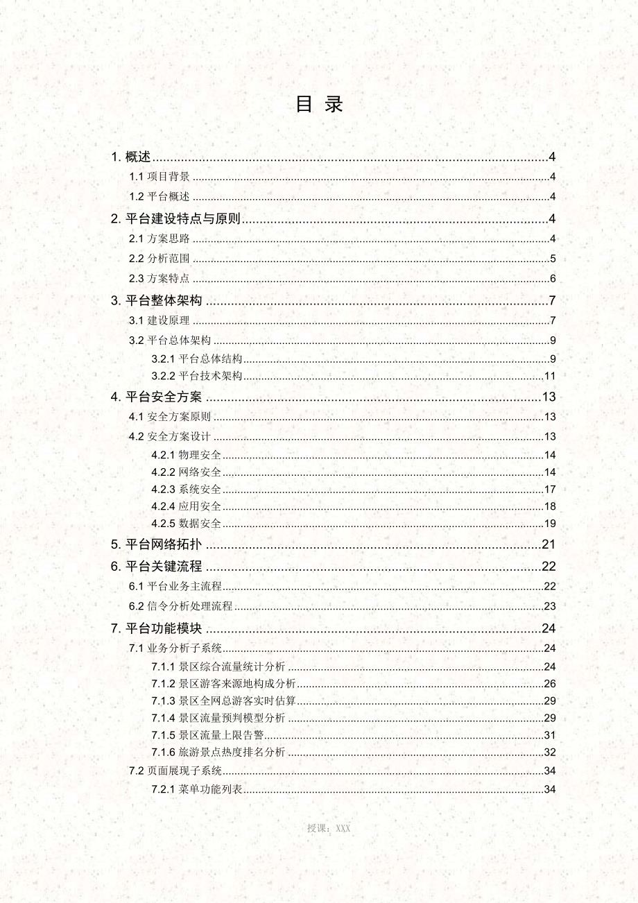 湖北移动---旅游客源分析平台技术方案_第2页