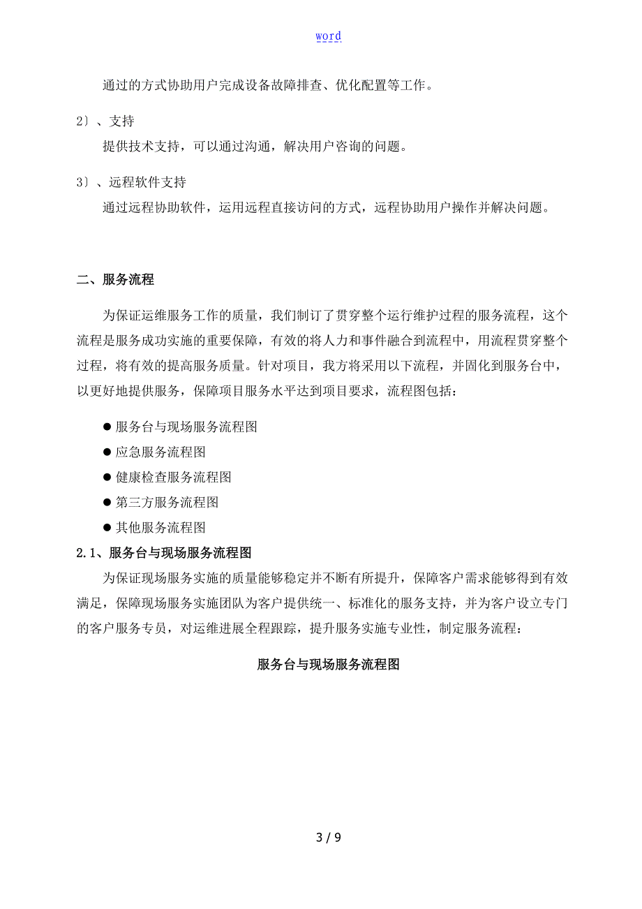 桌面终端设备运行维护和技术支持服务-服务流程及应急预案_第3页