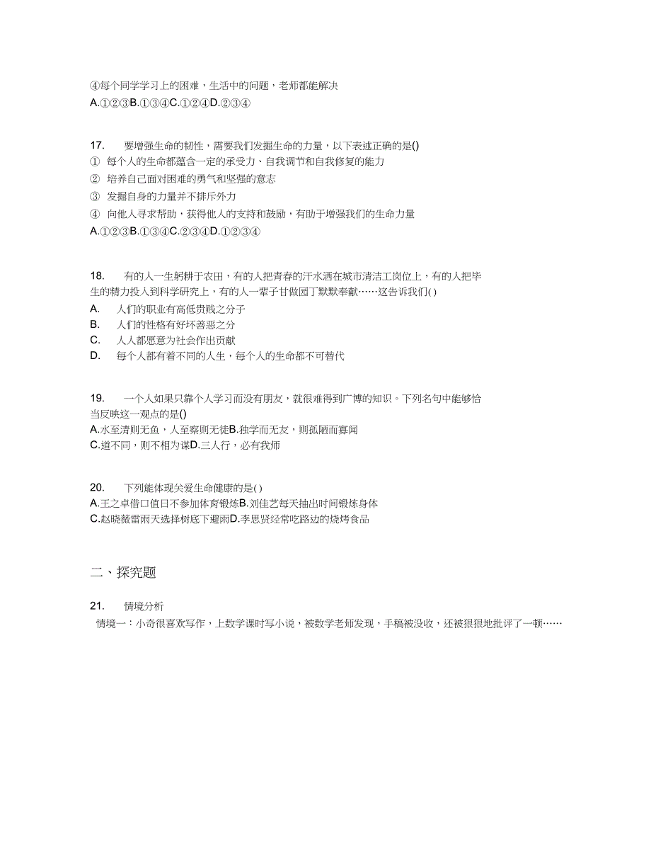 2019学年安徽省合肥市第二学期七年级道德与法治开学检测试卷【含答案及解析】_第4页