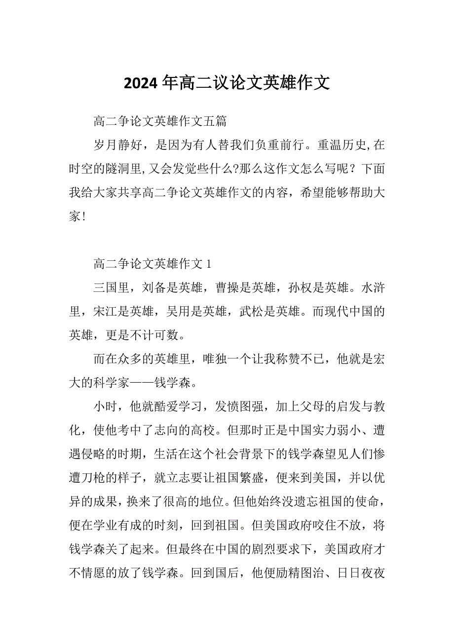2024年高二议论文英雄作文_第1页