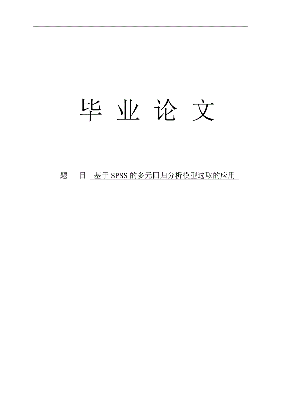 基于spss的多元回归分析模型选取的应用统计学本科毕业论文.doc_第1页