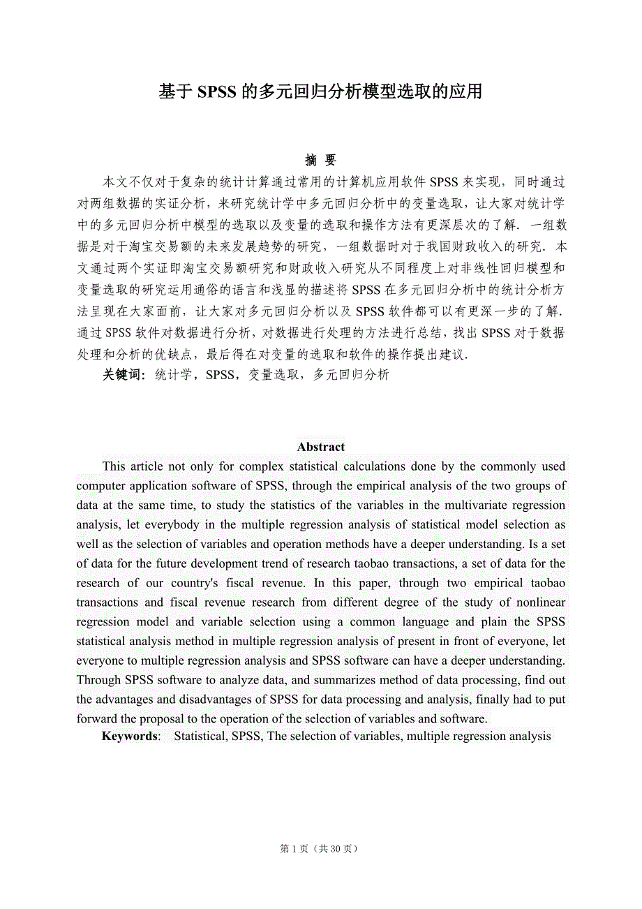 基于spss的多元回归分析模型选取的应用统计学本科毕业论文.doc_第2页