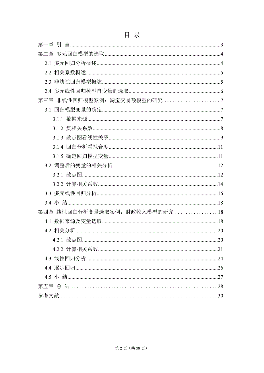 基于spss的多元回归分析模型选取的应用统计学本科毕业论文.doc_第3页