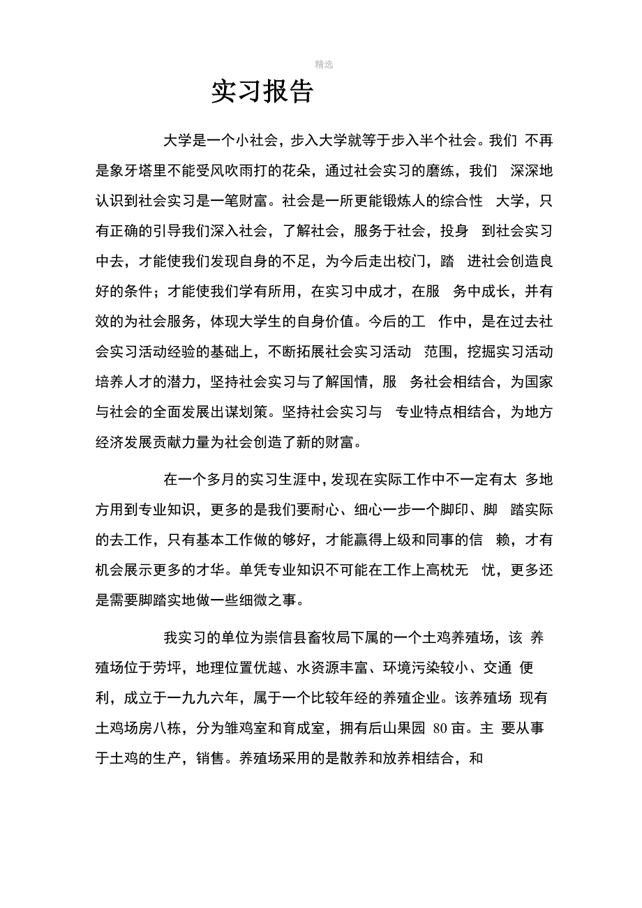 养鸡场实习报告_第1页