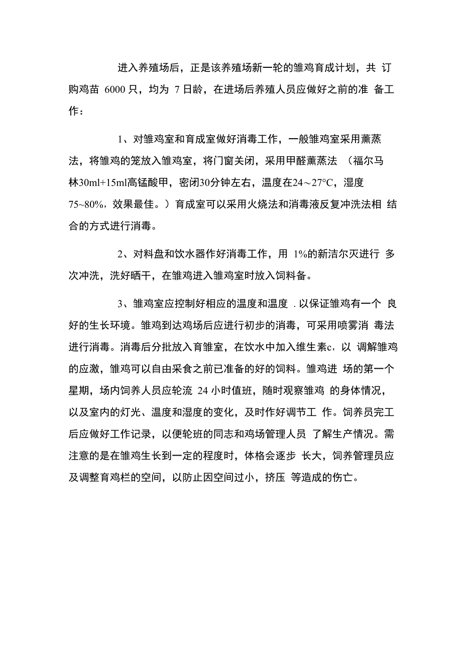 养鸡场实习报告_第3页