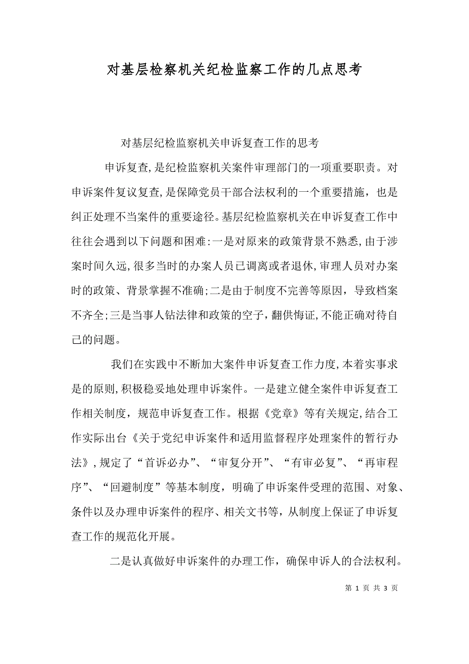 对基层检察机关纪检监察工作的几点思考_第1页