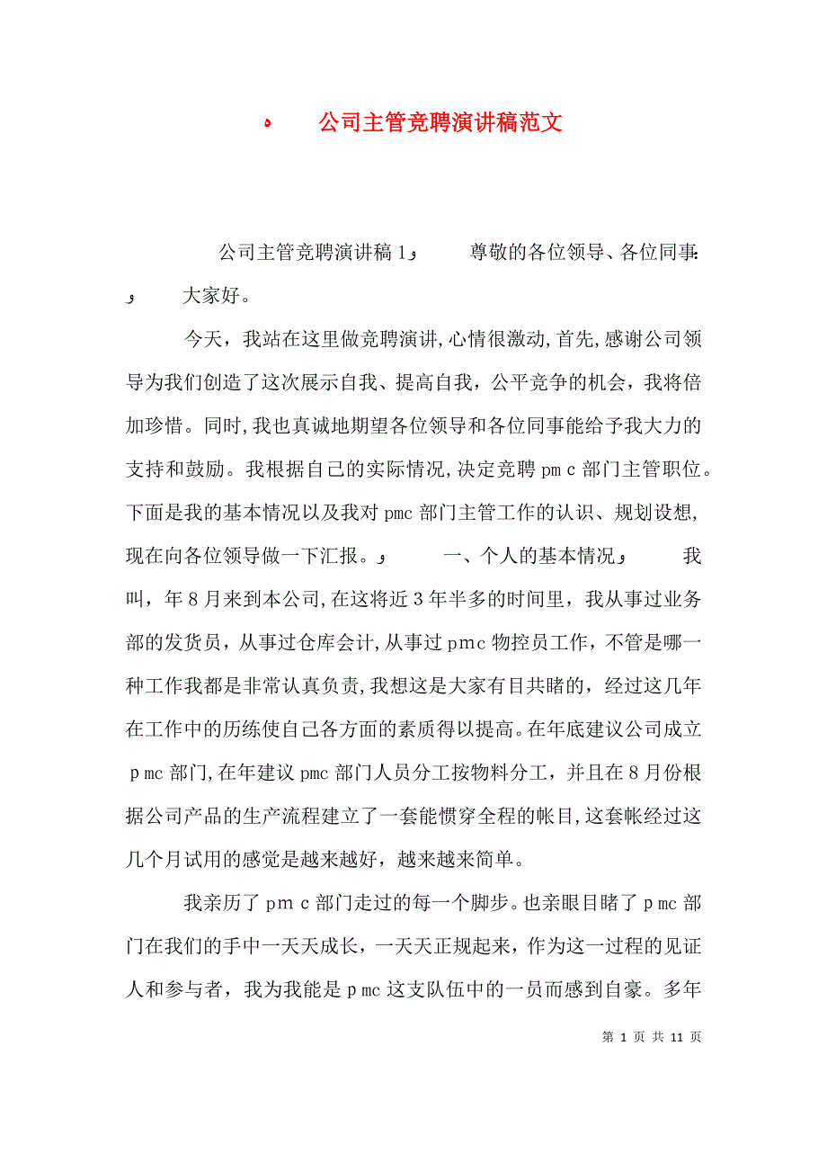 公司主管竞聘演讲稿范文_第1页