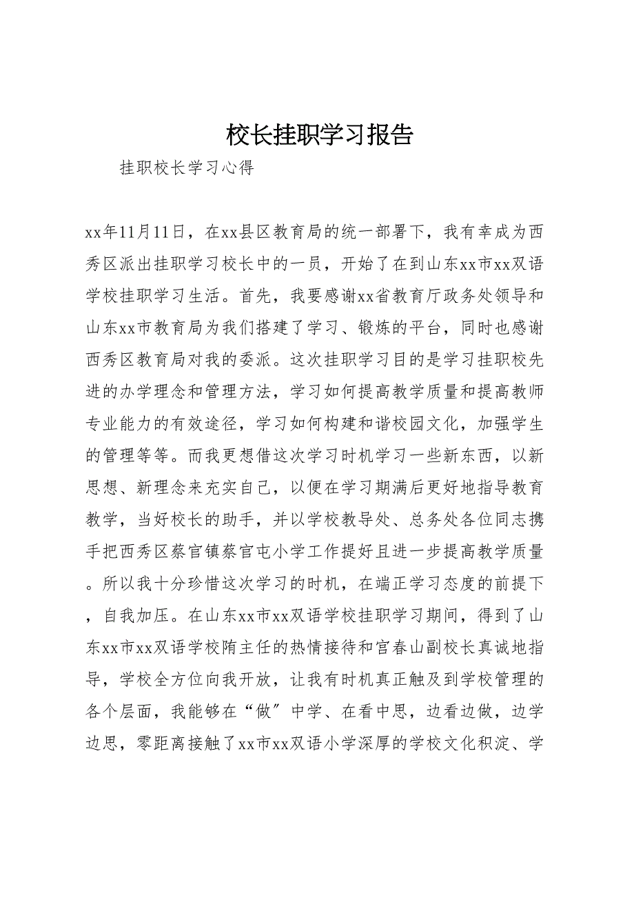 2023年校长挂职学习报告 .doc_第1页