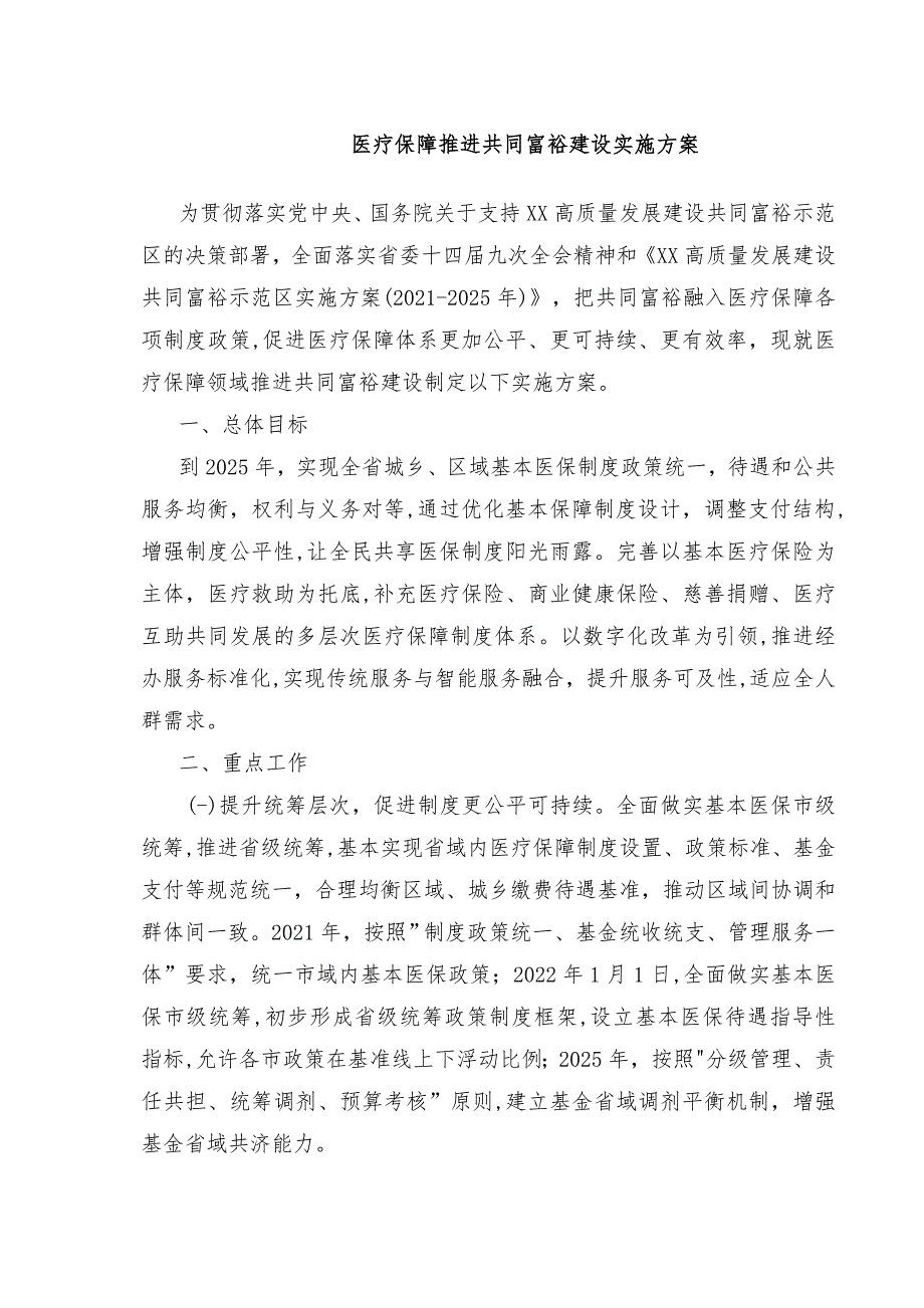 2021医疗保障推进共同富裕建设实施方案_第1页