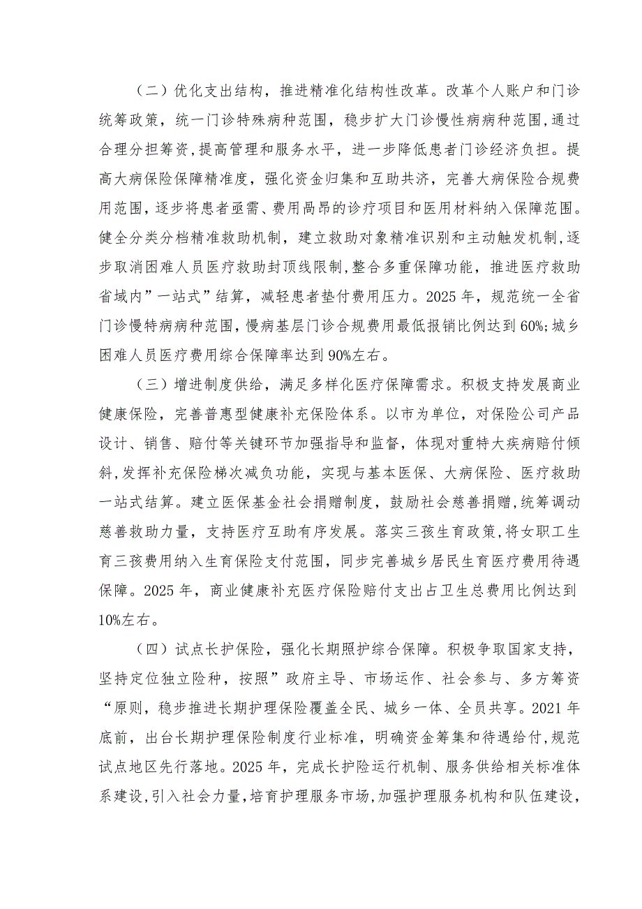 2021医疗保障推进共同富裕建设实施方案_第2页