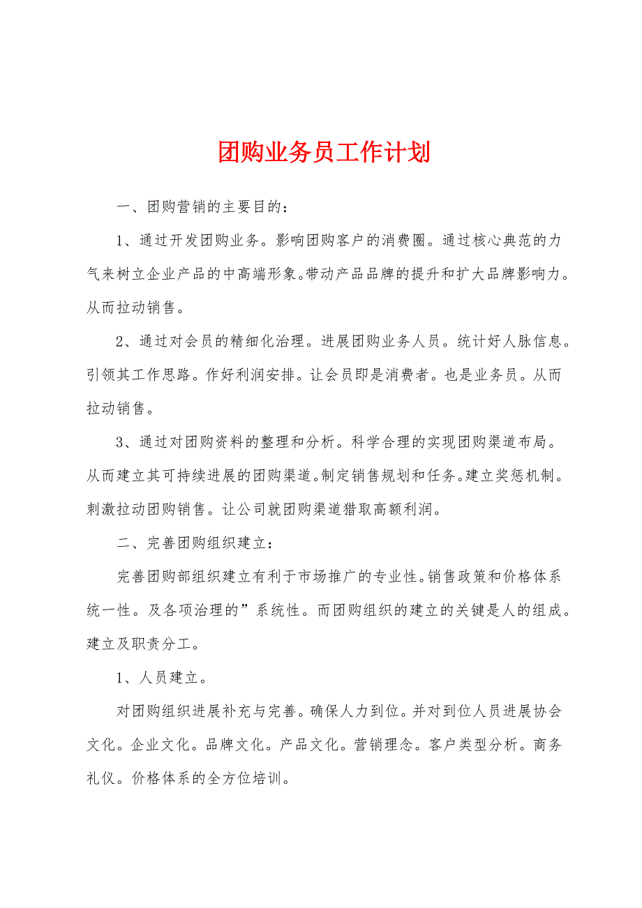 团购业务员工作计划.docx_第1页