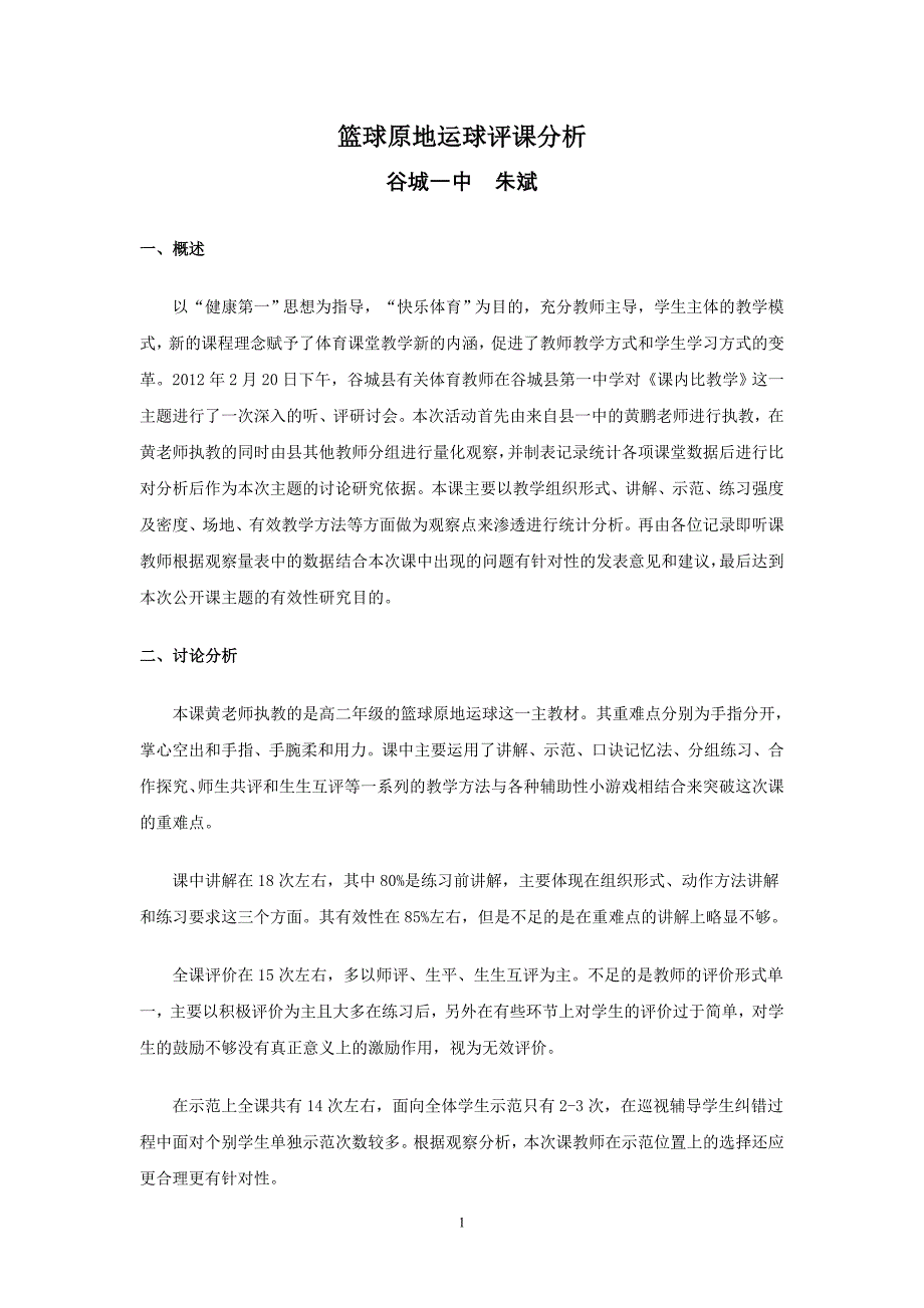 篮球原地运球评课分析_第1页