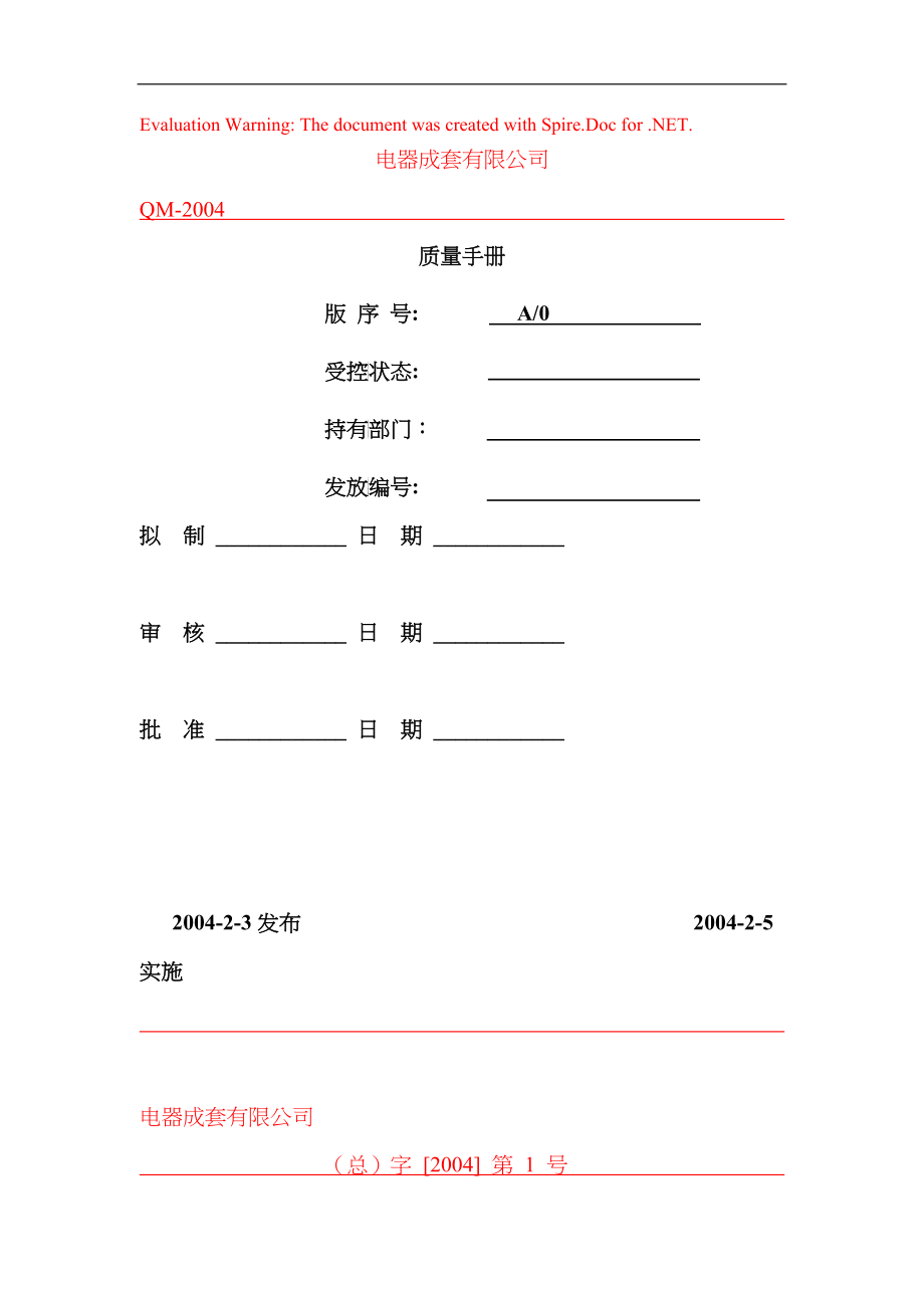 电器成套有限公司质量手册(doc 63)_第1页