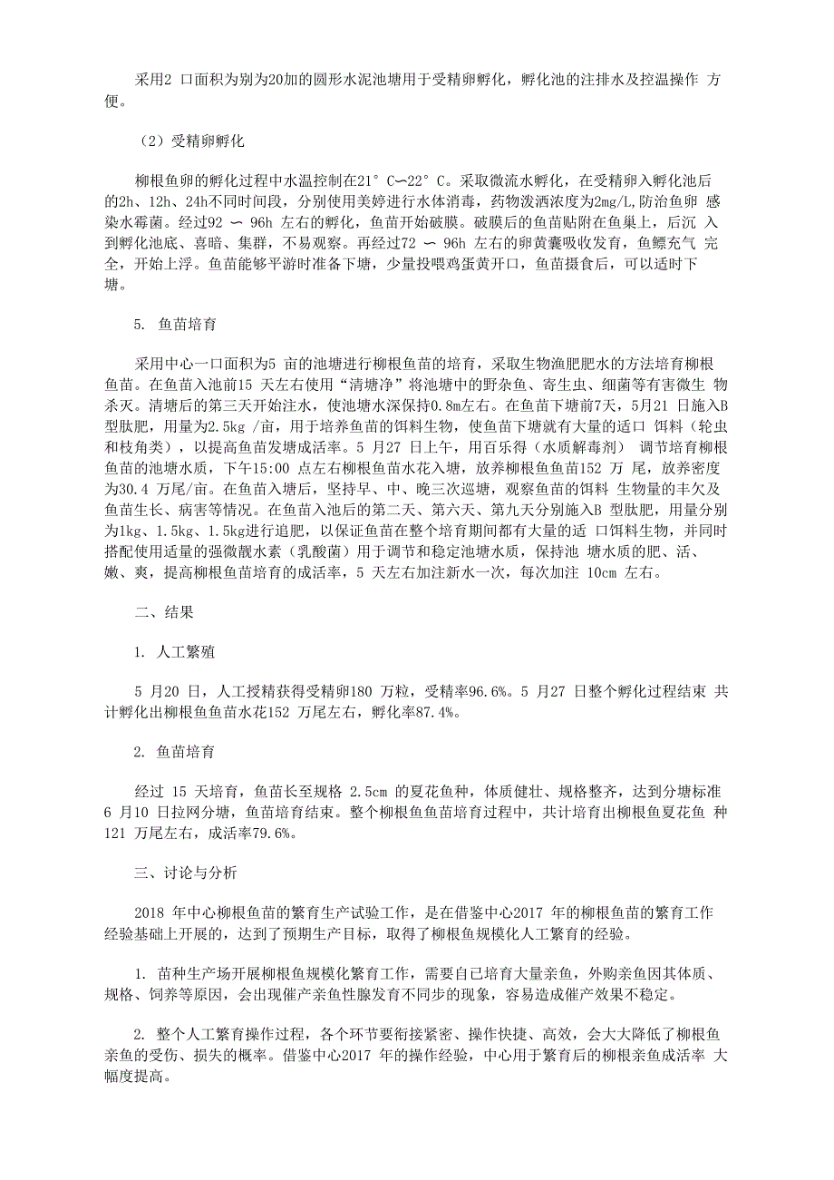 柳根鱼人工繁殖及苗种培育试验_第3页