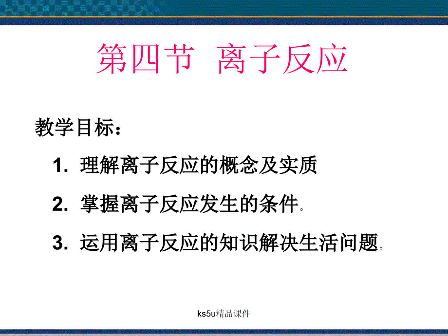 高中化学《离子反应》两课时课件鲁科版.ppt_第1页