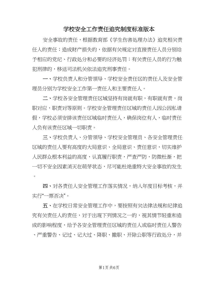 学校安全工作责任追究制度标准版本（2篇）.doc_第1页