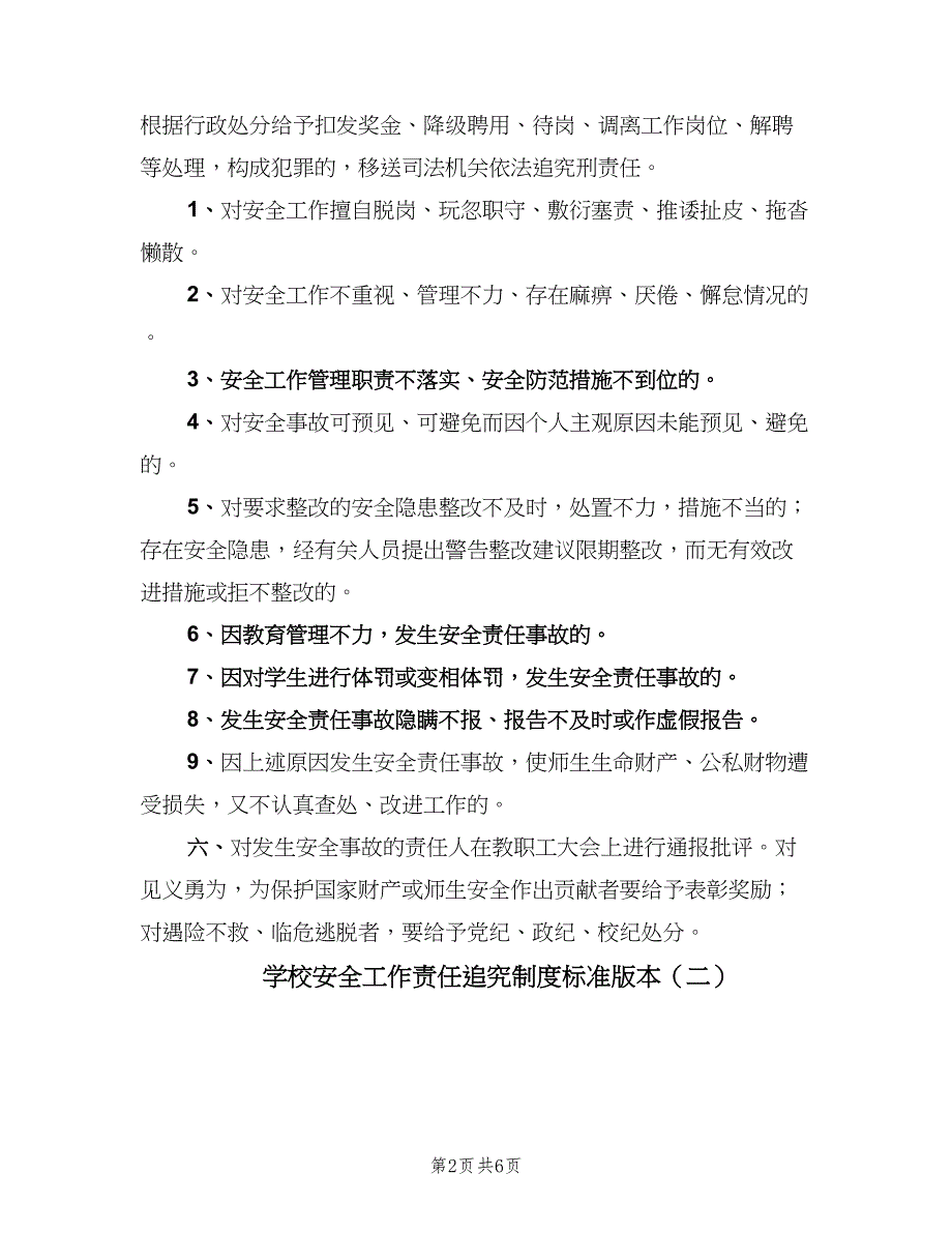 学校安全工作责任追究制度标准版本（2篇）.doc_第2页