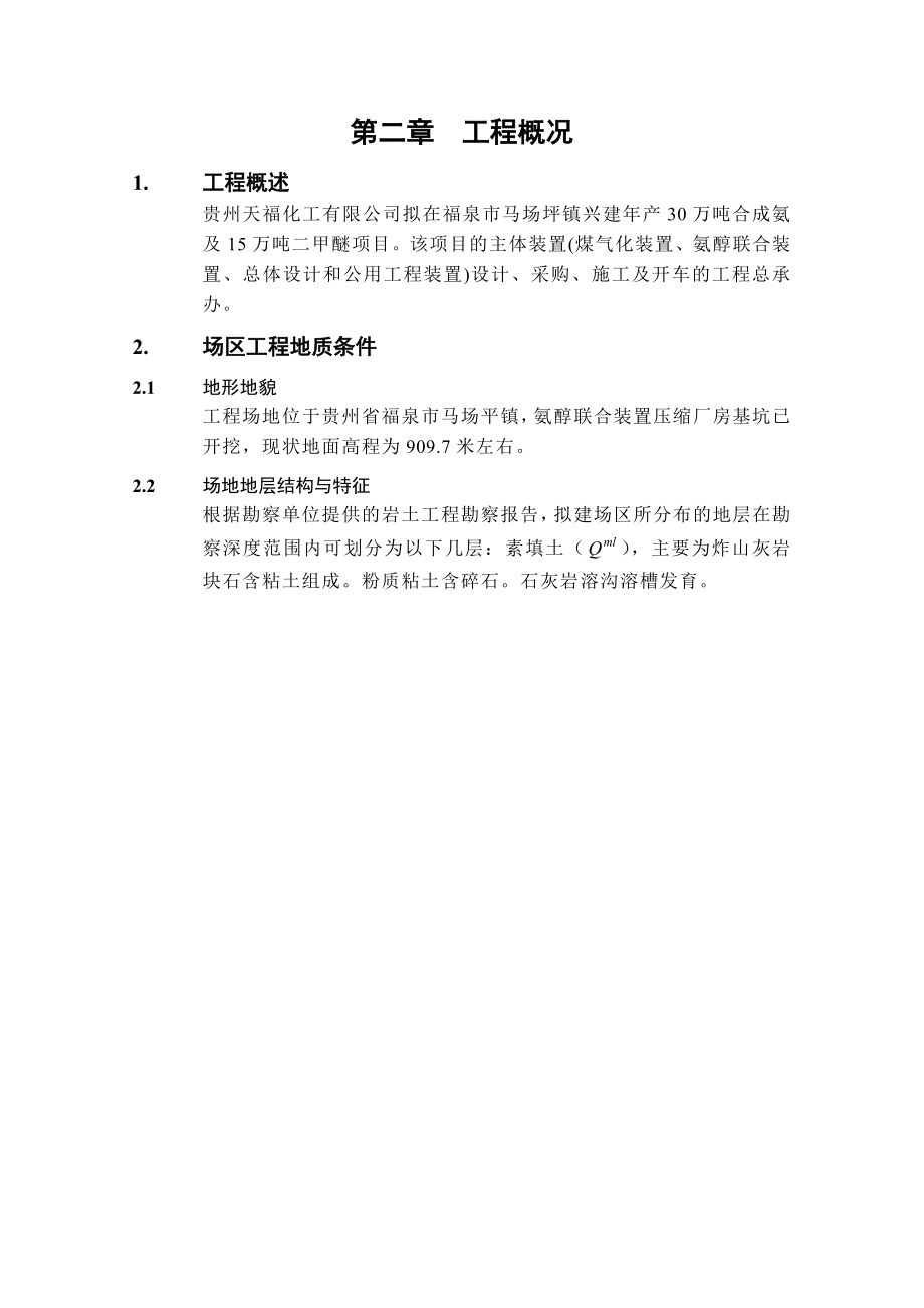 氨醇联合装置强夯施工组织设计方案_第4页