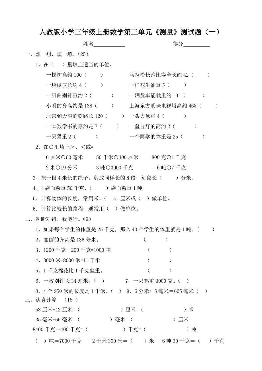 人教版小学三年级上册数学第三单元《测量》测试题共八套_第1页