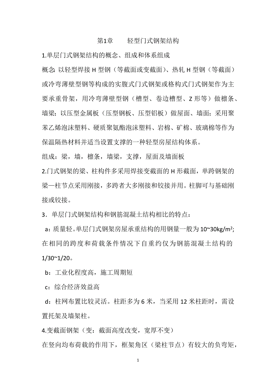 房屋钢结构复习总结_第1页