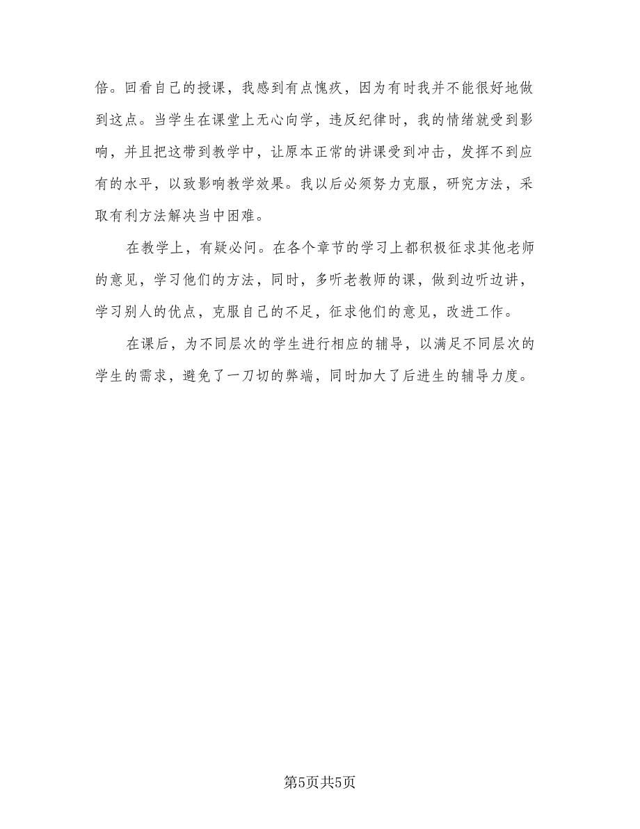 高中个人生物教师总结（3篇）.doc_第5页