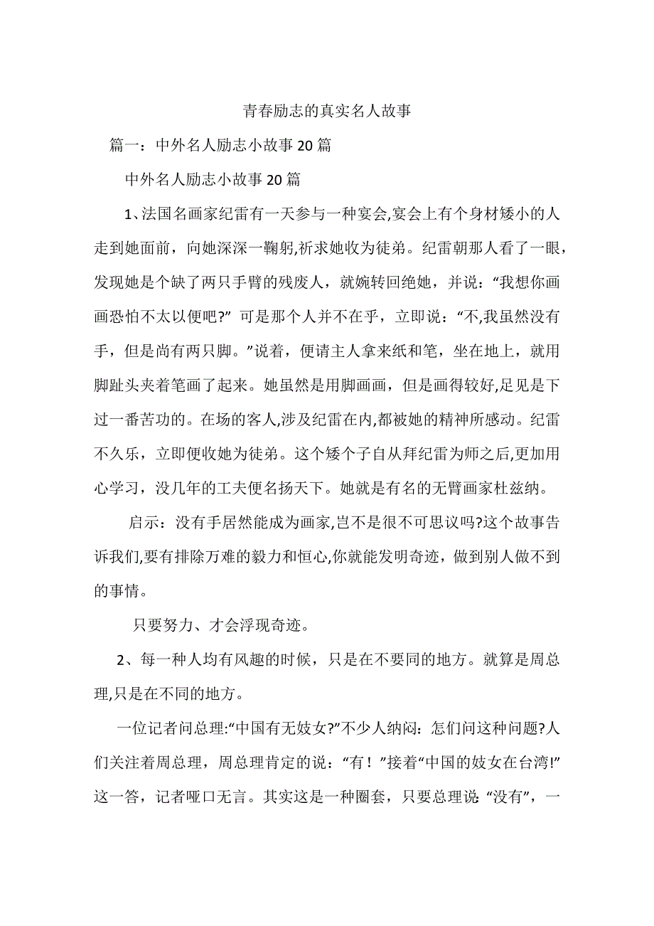 青春励志的真实名人故事_第1页