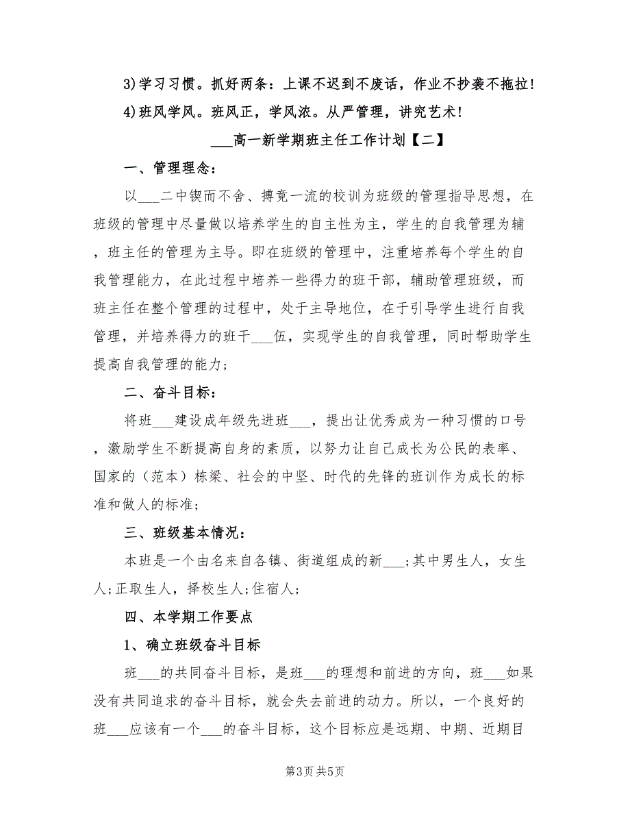 2022年高一新学期班主任工作计划_第3页