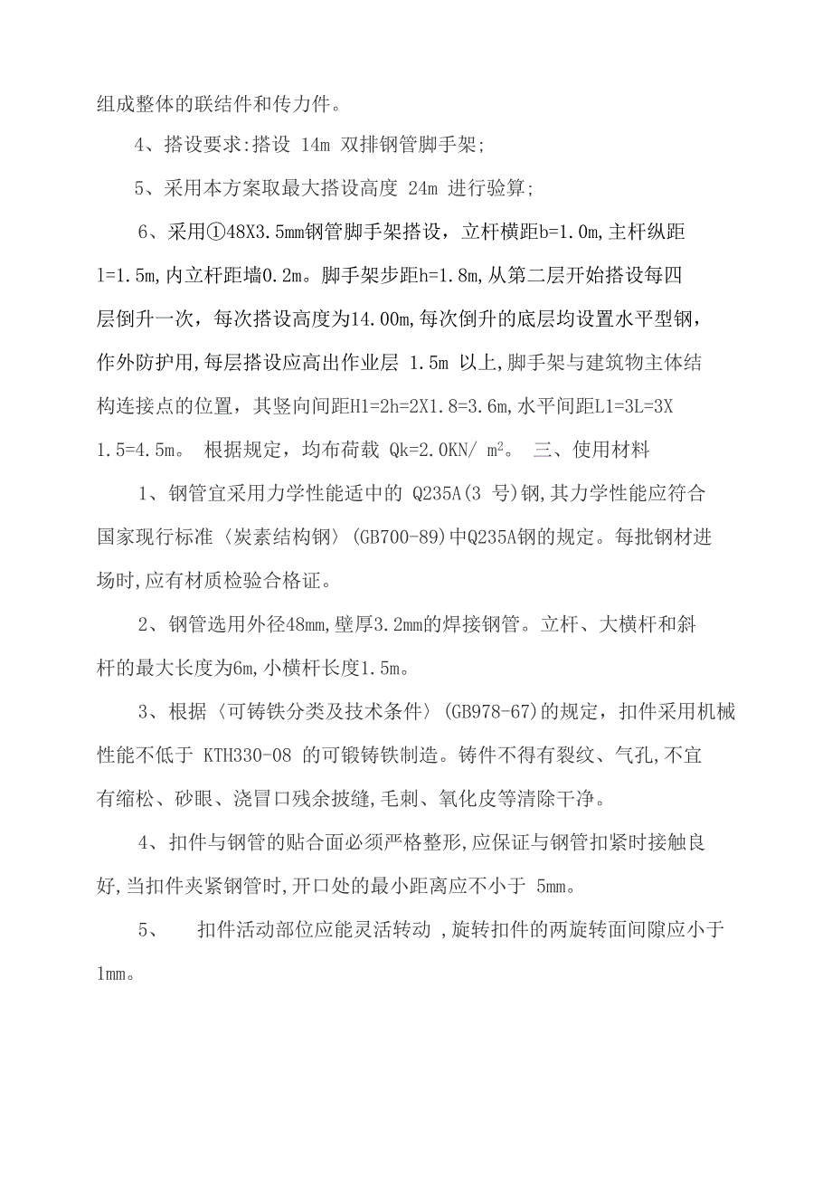 悬挑式脚手架搭设专项方案探析_第4页