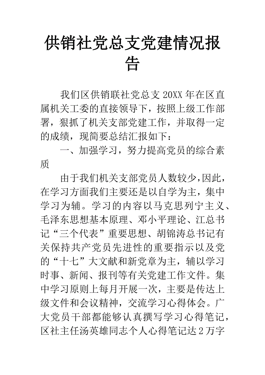 供销社党总支党建情况报告.docx_第1页