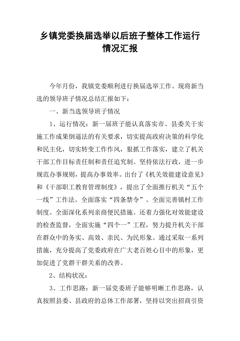 乡镇党委换届选举以后班子整体工作运行情况汇报_第1页