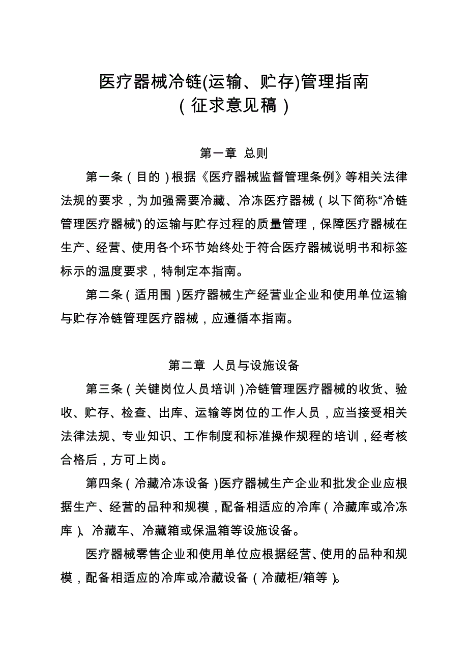 医疗器械冷链管理的指南_第1页