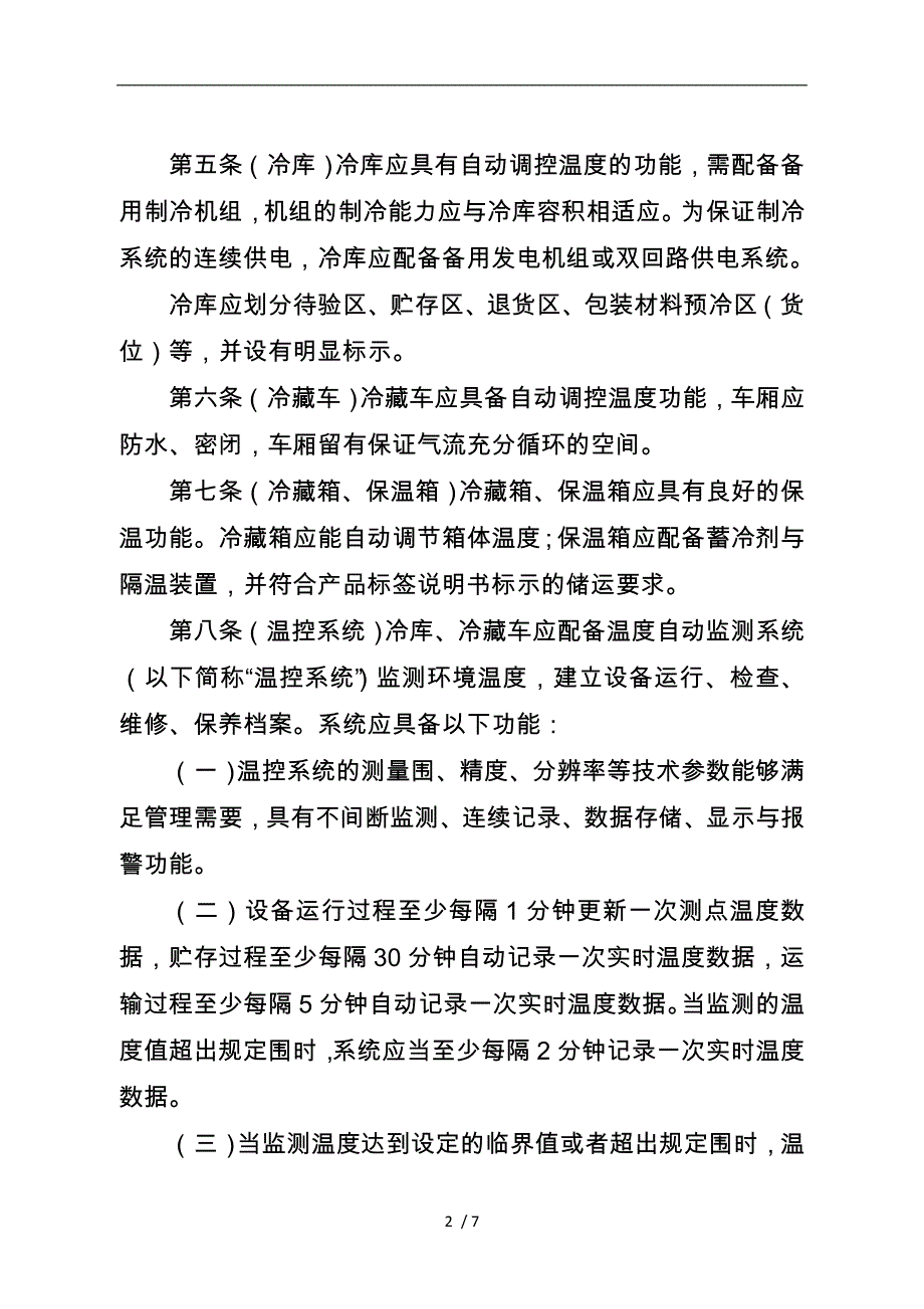 医疗器械冷链管理的指南_第2页