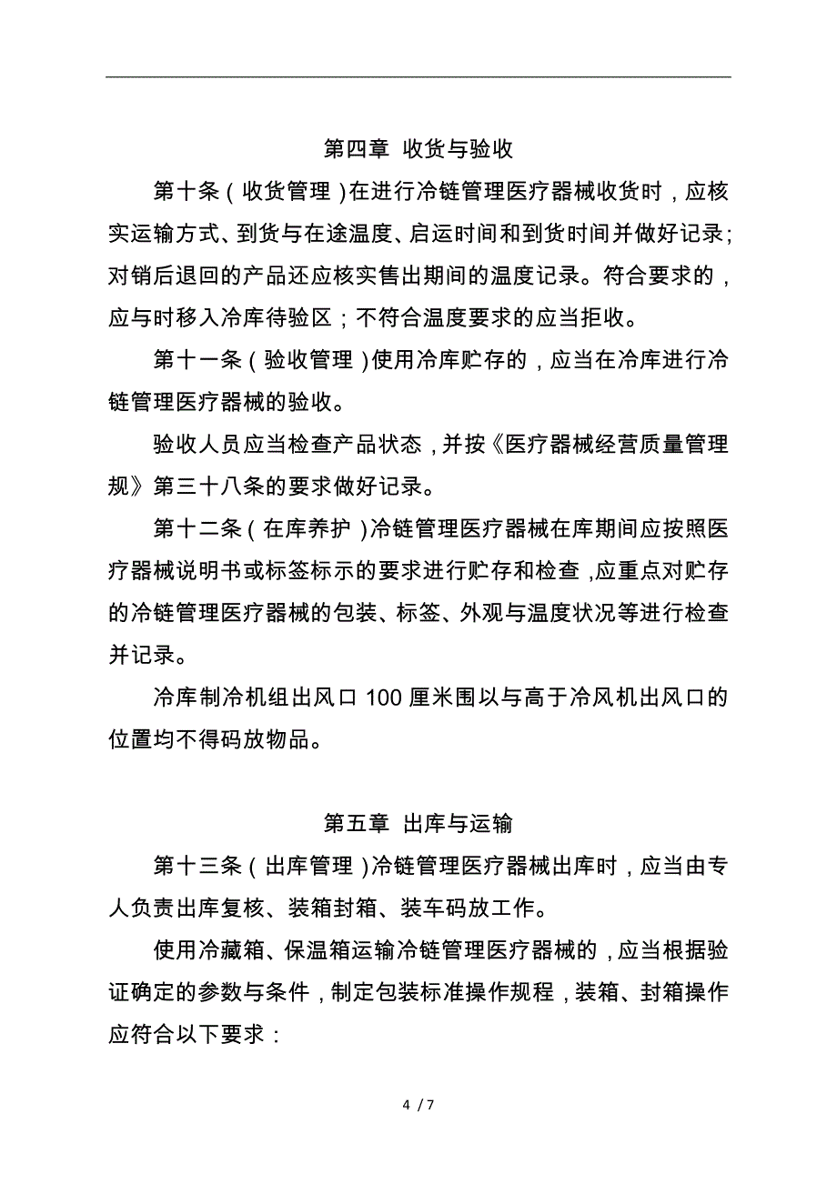 医疗器械冷链管理的指南_第4页