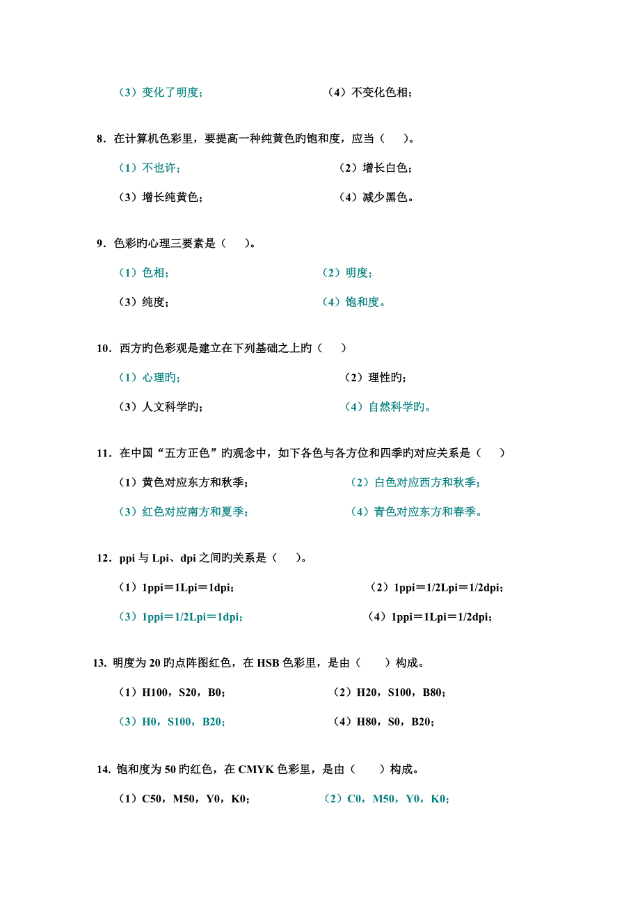 2023年色彩知识在线测试题.doc_第2页