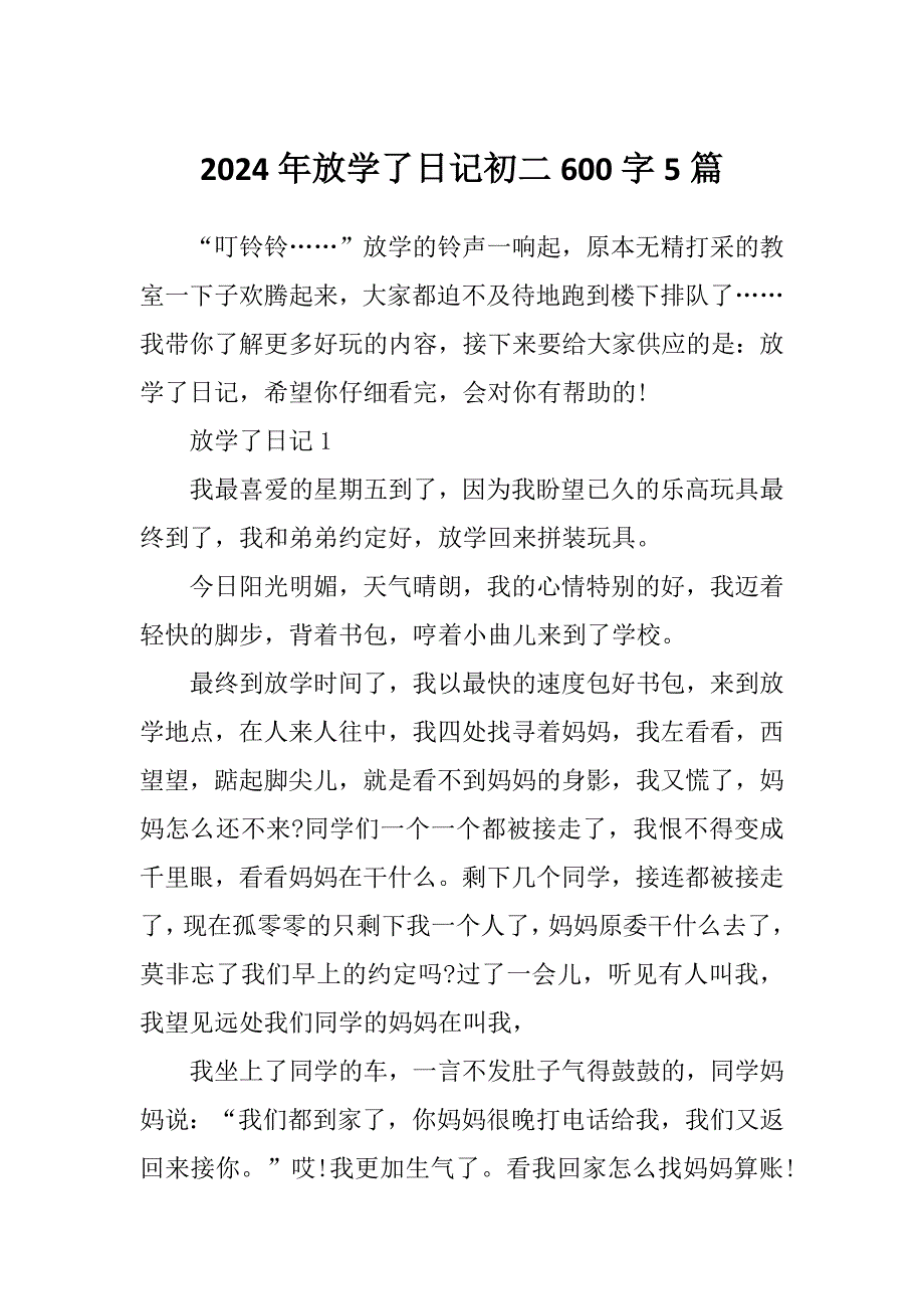 2024年放学了日记初二600字5篇_第1页