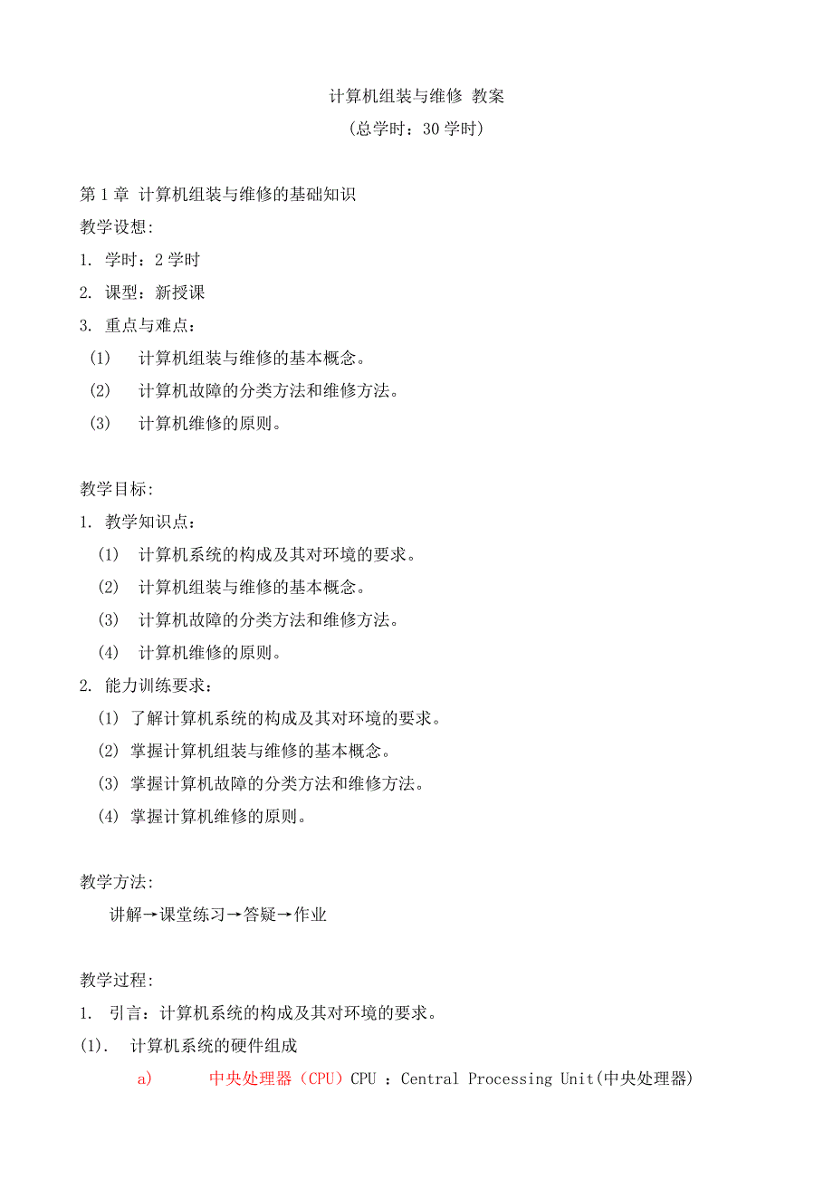 计算机组装与维修教案_第1页