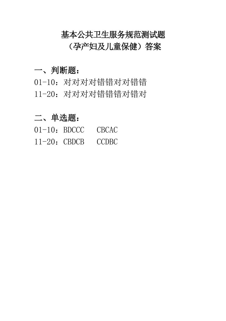 孕产妇及儿童保健试题.doc_第3页