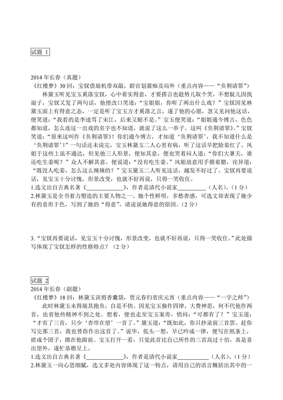 1_（部分试题）名著阅读_（2014年真题是考察薛宝钗、副题是考察林黛玉）__.doc_第1页