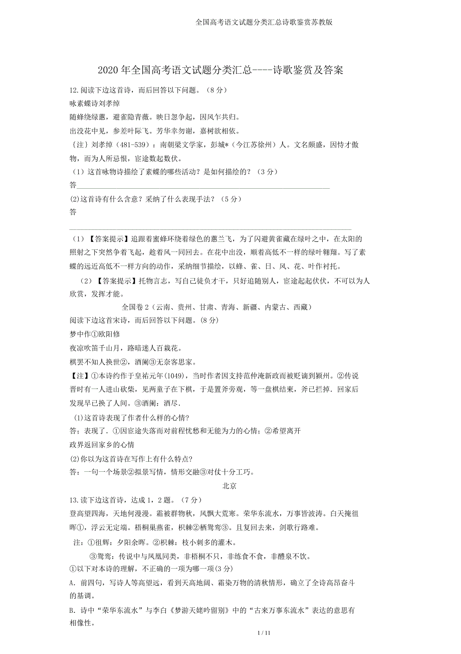 全国高考语文试题分类汇总诗歌鉴赏苏教.doc_第1页