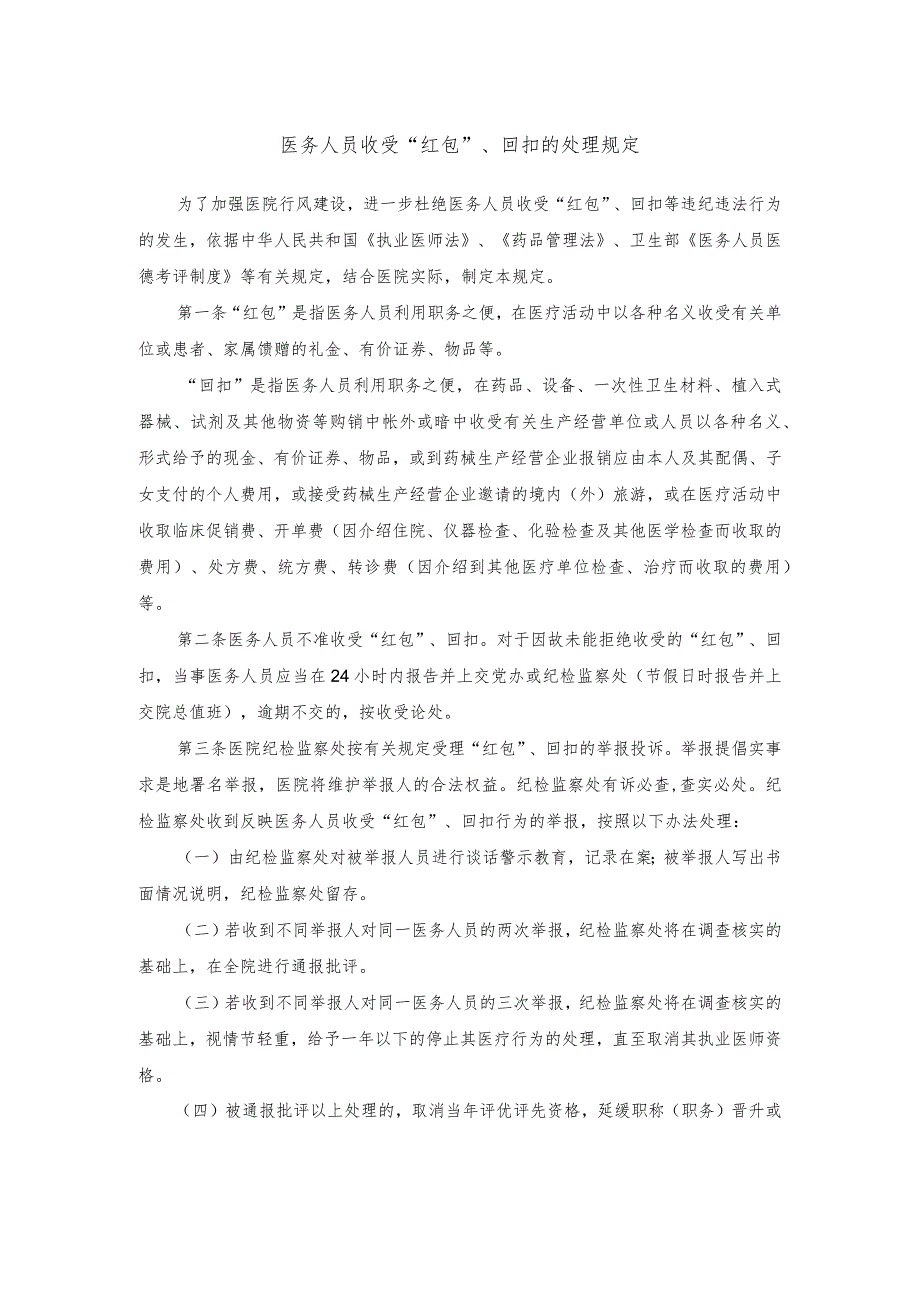 医务人员收受“红包”、回扣的处理规定_第1页