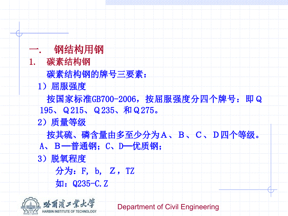 土木工程材料：08-钢材2_第2页