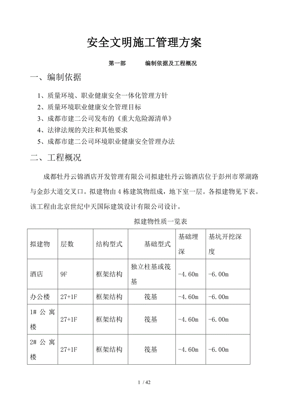 安全文明施工管理方案_第1页