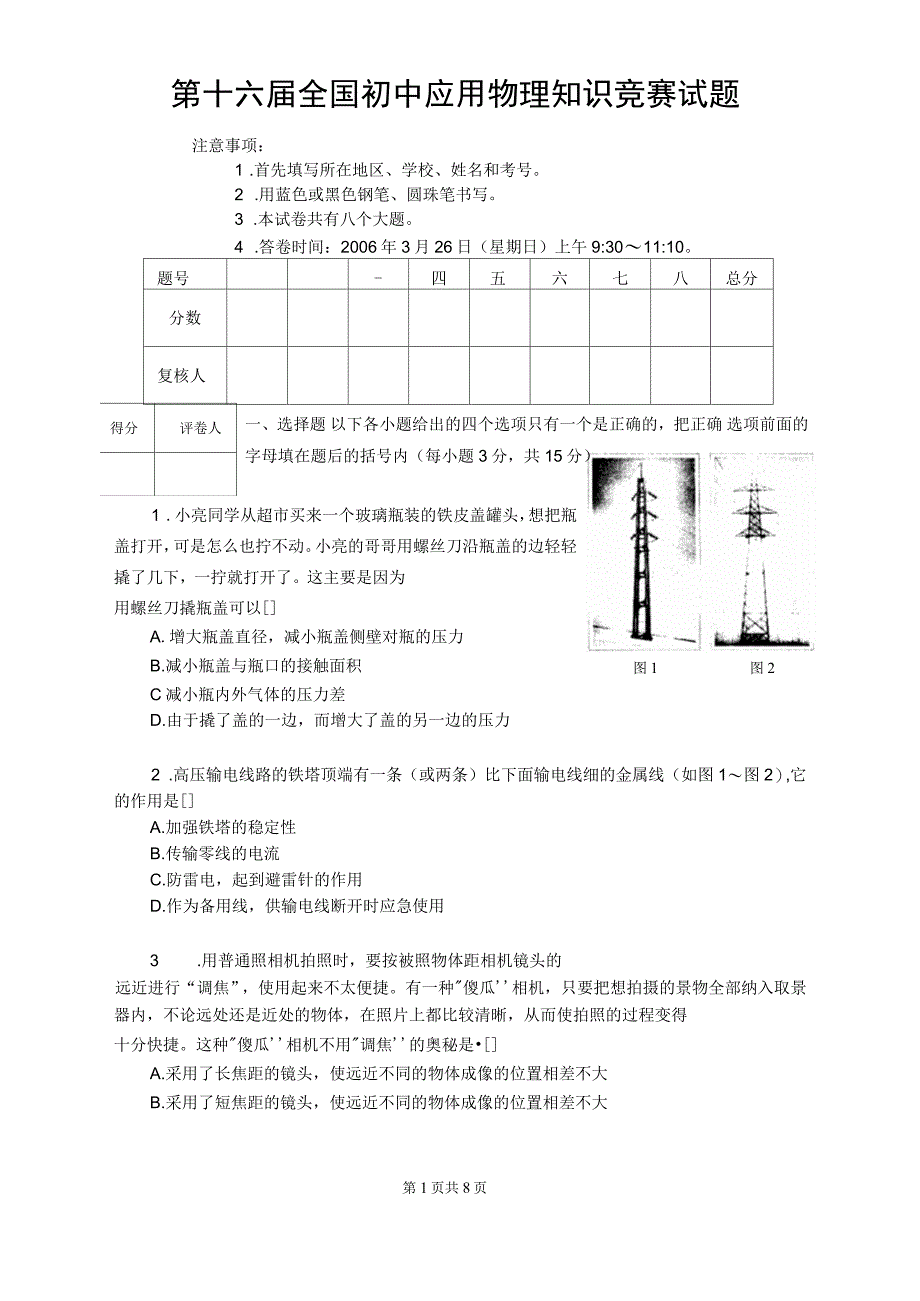 第十六届全国初中应用物理知识竞赛试题_第1页